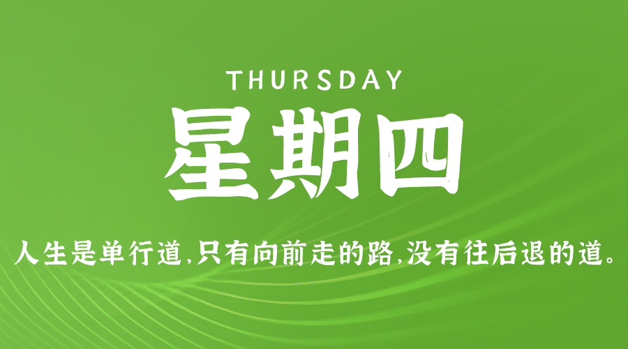 08日29日，星期四，在这里每天60秒读懂世界！