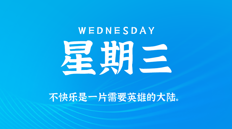 【异客●早安】04日09日，星期三，在这里每天60秒读懂世界！