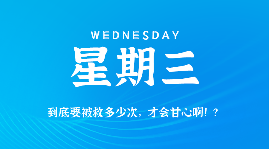 【异客●早安】04日16日，星期三，在这里每天60秒读懂世界！