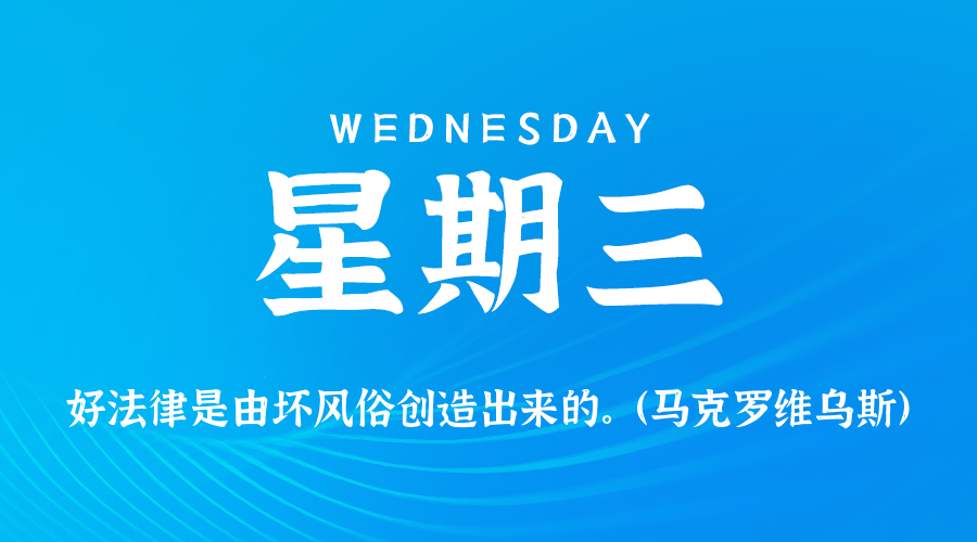【异客●早安】05日21日，星期三，在这里每天60秒读懂世界！