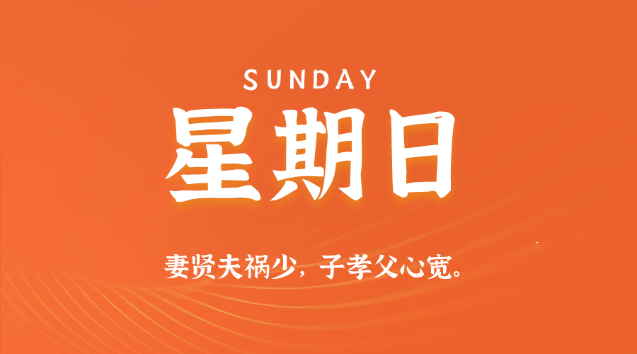 【异客●早安】06日01日，星期日，在这里每天60秒读懂世界！