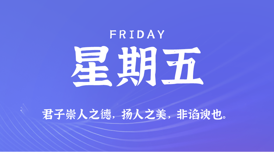 【异客●早安】06日06日，星期五，在这里每天60秒读懂世界！