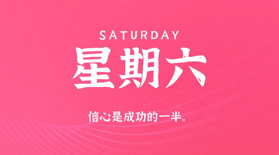 【异客●早安】06日07日，星期六，在这里每天60秒读懂世界！