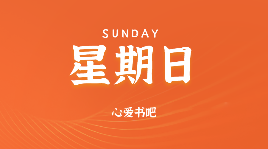 【异客●早安】06日08日，星期日，在这里每天60秒读懂世界！