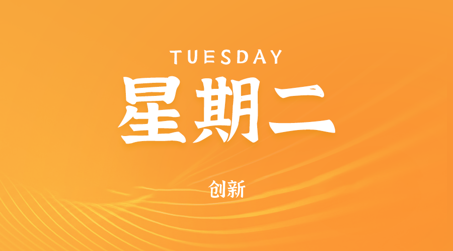 【异客●早安】06日10日，星期二，在这里每天60秒读懂世界！