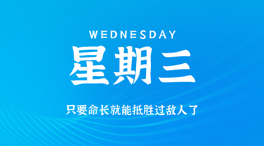 【异客●早安】06日11日，星期三，在这里每天60秒读懂世界！