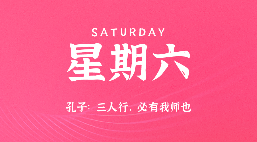 【异客●早安】06日14日，星期六，在这里每天60秒读懂世界！