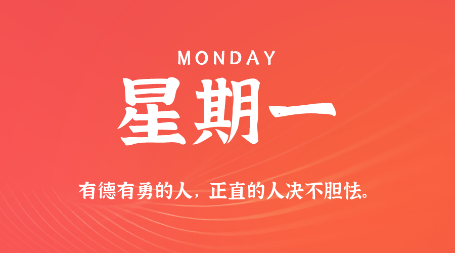 【异客●早安】06日16日，星期一，在这里每天60秒读懂世界！