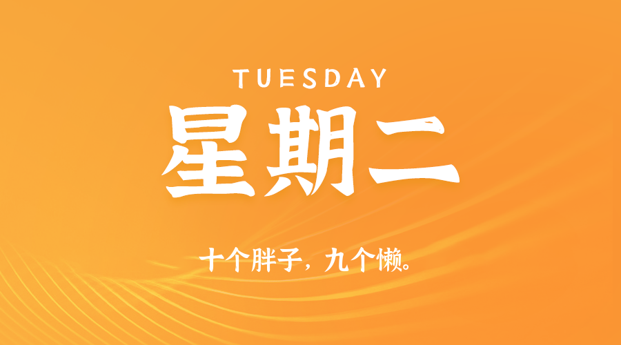 【异客●早安】06日17日，星期二，在这里每天60秒读懂世界！