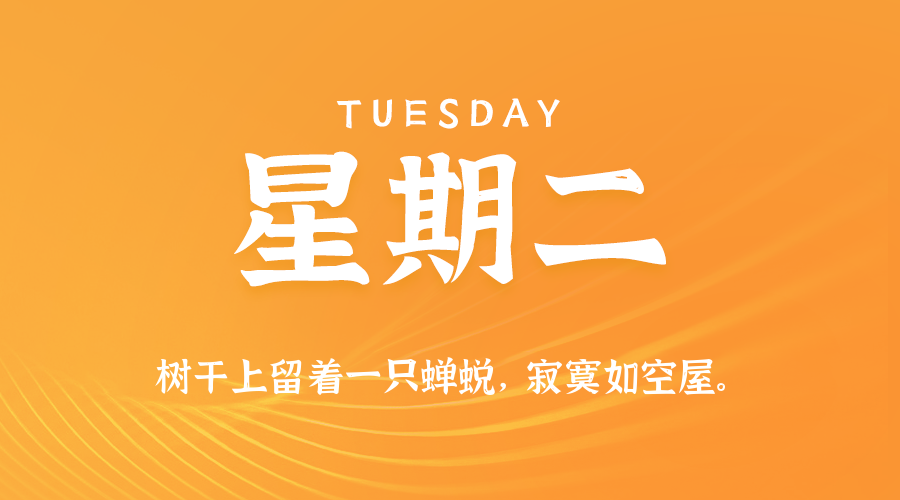 【异客●早安】07日08日，星期二，在这里每天60秒读懂世界！