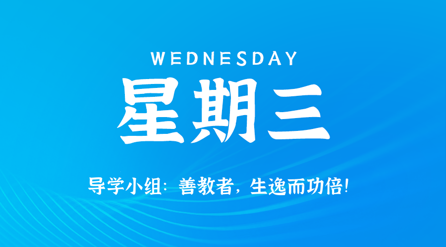 【异客●早安】07日09日，星期三，在这里每天60秒读懂世界！