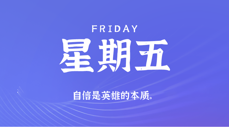 【异客●早安】07日11日，星期五，在这里每天60秒读懂世界！