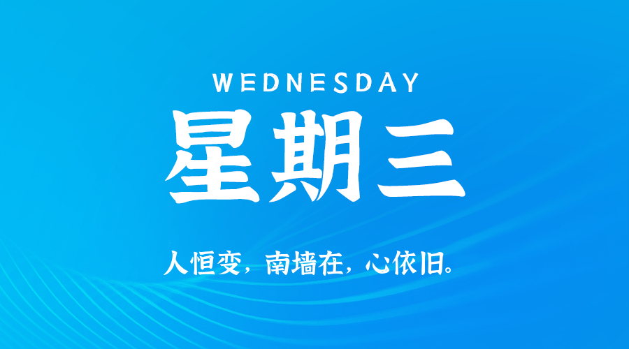 【异客●早安】07日16日，星期三，在这里每天60秒读懂世界！