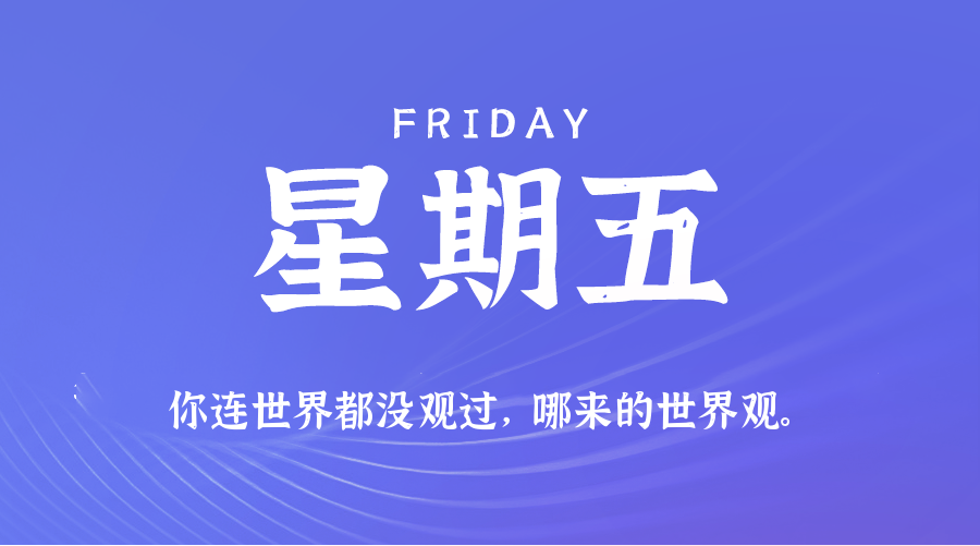 【异客●早安】08日08日，星期五，在这里每天60秒读懂世界！