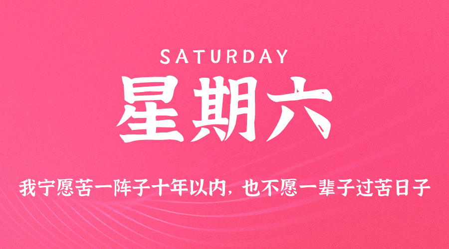 【异客●早安】08日09日，星期六，在这里每天60秒读懂世界！