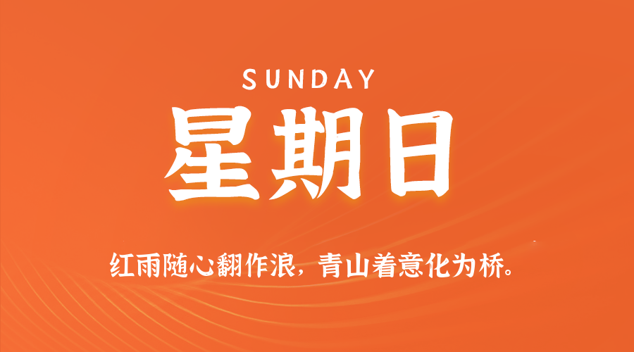 【异客●早安】08日17日，星期日，在这里每天60秒读懂世界！