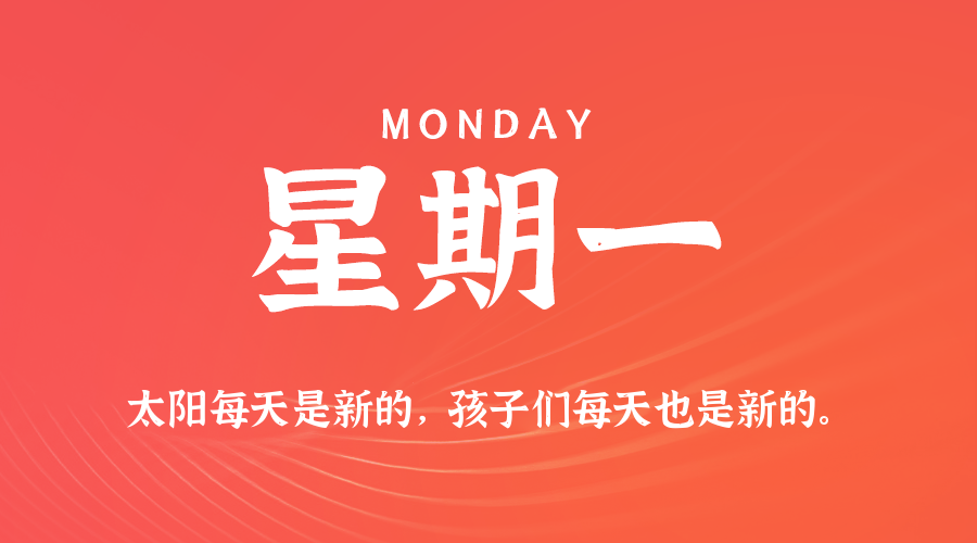 【异客●早安】08日18日，星期一，在这里每天60秒读懂世界！