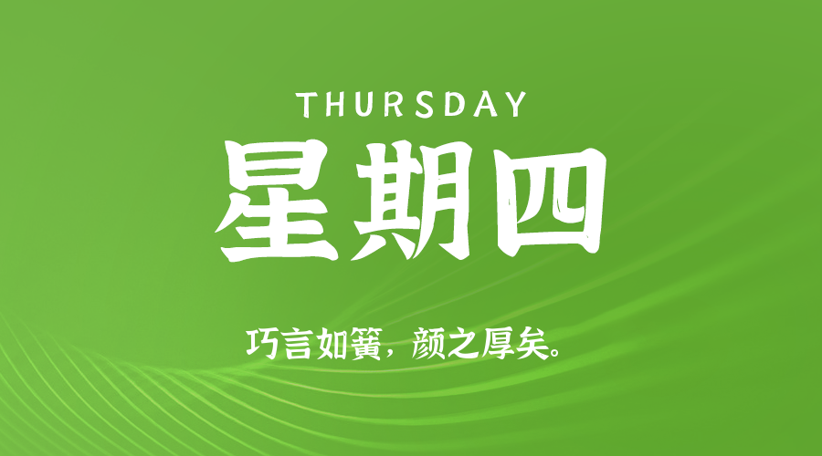 【异客●早安】08日21日，星期四，在这里每天60秒读懂世界！
