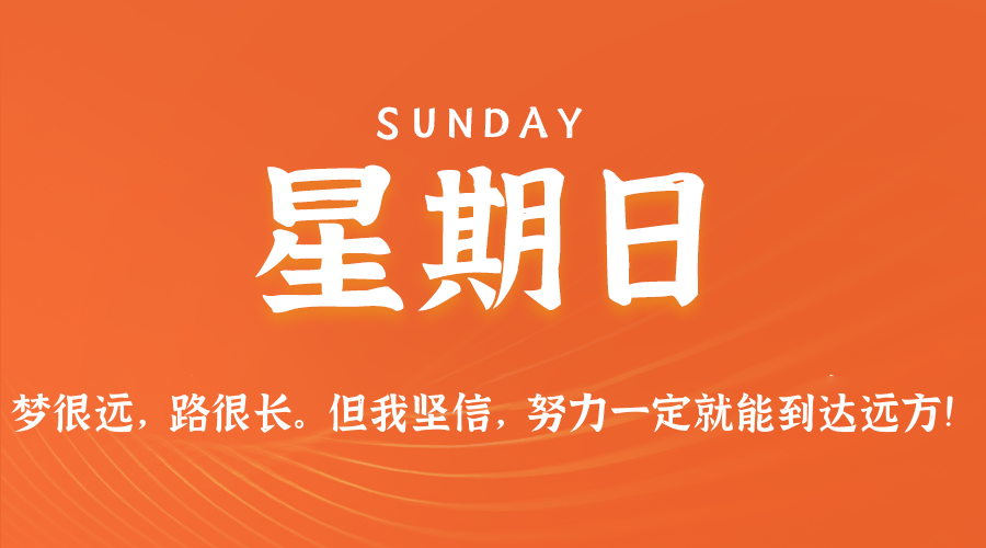 【异客●早安】08日24日，星期日，在这里每天60秒读懂世界！
