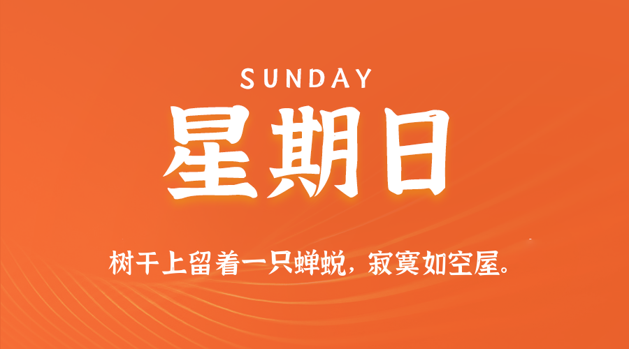【异客●早安】08日31日，星期日，在这里每天60秒读懂世界！