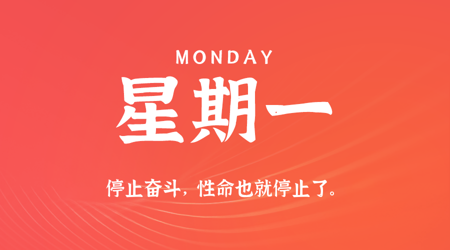 【异客●早安】09日01日，星期一，在这里每天60秒读懂世界！