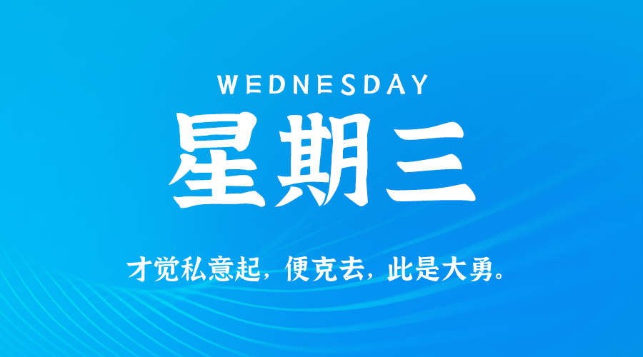 【异客●早安】09日03日，星期三，在这里每天60秒读懂世界！