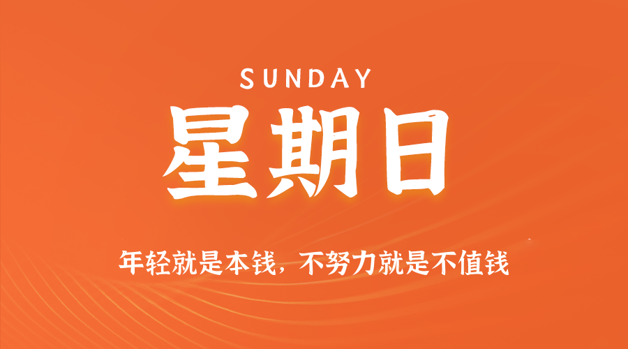 【异客●早安】09日07日，星期日，在这里每天60秒读懂世界！