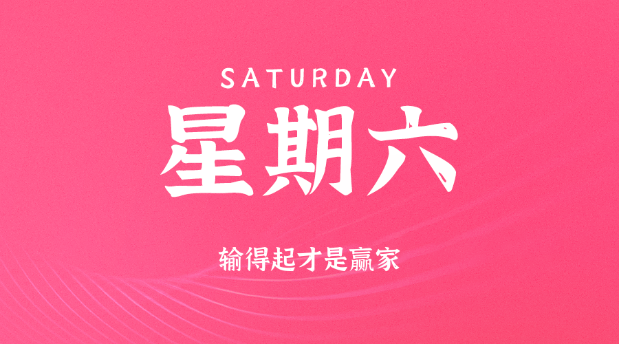 【异客●早安】09日13日，星期六，在这里每天60秒读懂世界！