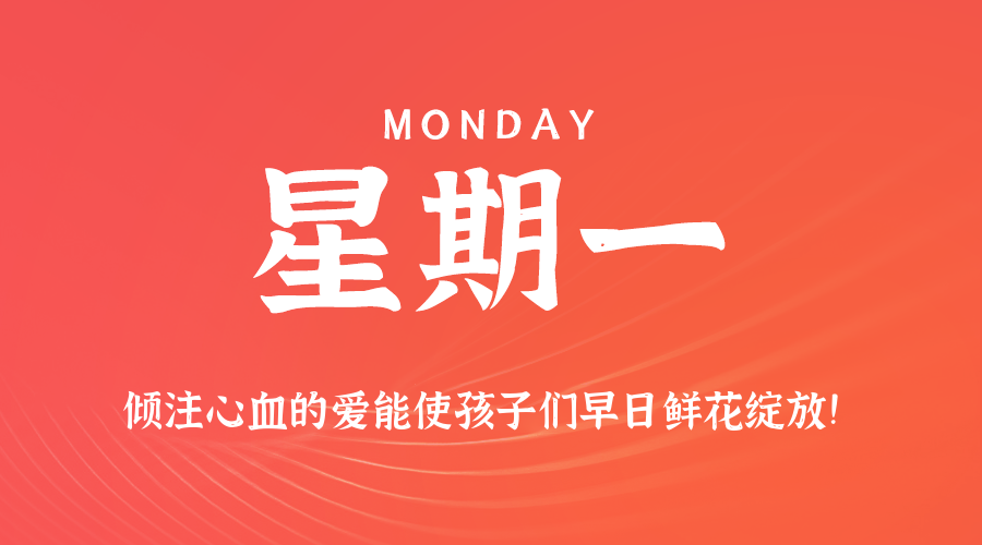 【异客●早安】09日15日，星期一，在这里每天60秒读懂世界！