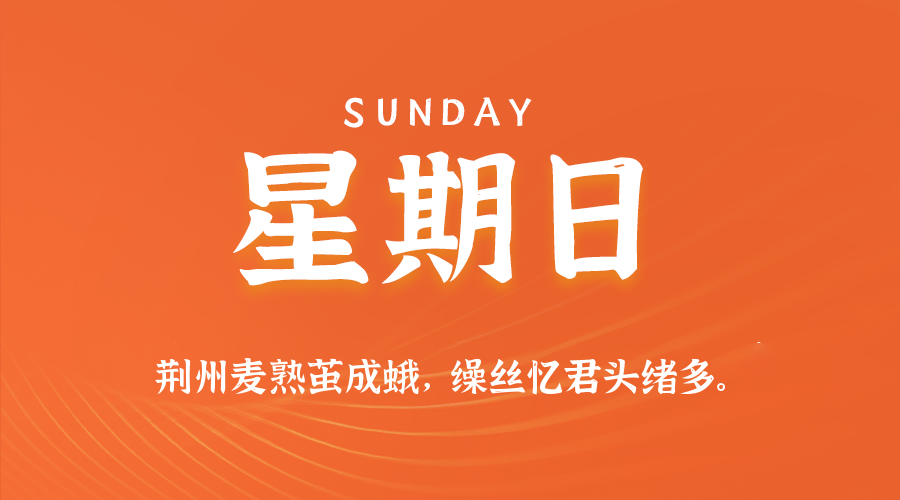 【异客●早安】09日21日，星期日，在这里每天60秒读懂世界！