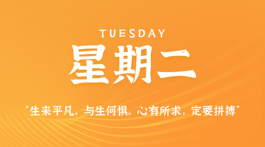 【异客●早安】10日14日，星期二，在这里每天60秒读懂世界！