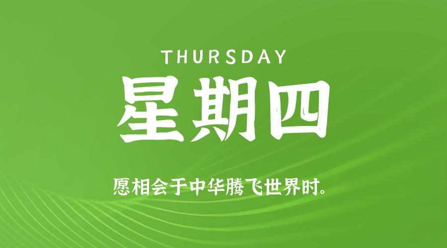 【异客●早安】10日16日，星期四，在这里每天60秒读懂世界！