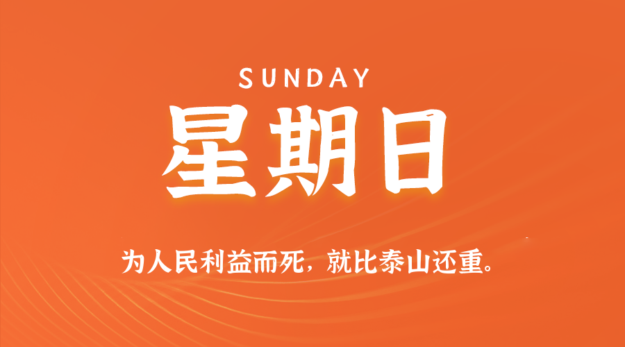 【异客●早安】10日19日，星期日，在这里每天60秒读懂世界！