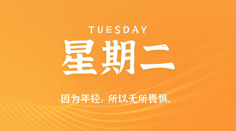 【异客●早安】10日21日，星期二，在这里每天60秒读懂世界！