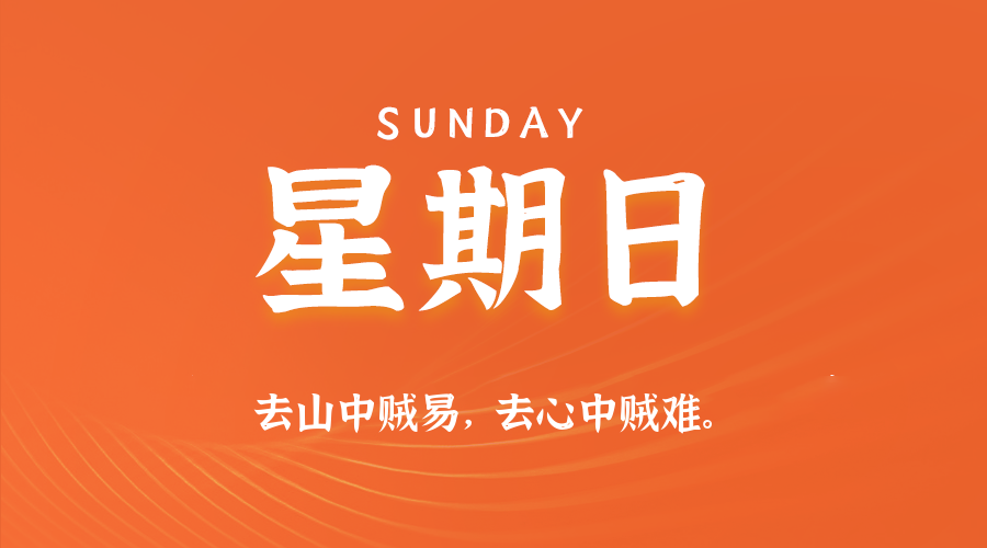 【异客●早安】11日23日，星期日，在这里每天60秒读懂世界！