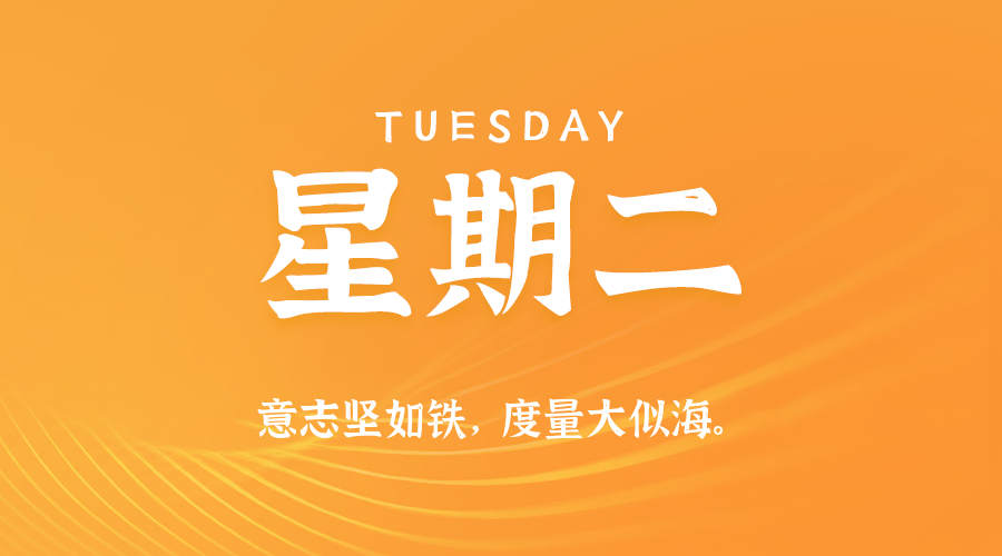 【异客●早安】12日02日，星期二，在这里每天60秒读懂世界！