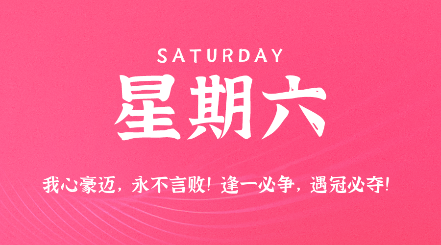 【异客●早安】12日06日，星期六，在这里每天60秒读懂世界！