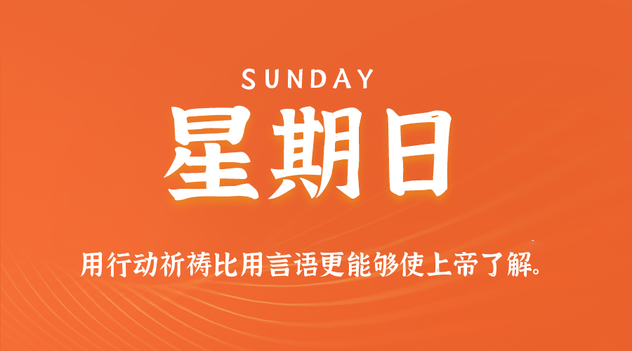 【异客●早安】12日07日，星期日，在这里每天60秒读懂世界！