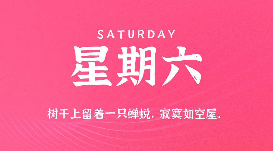 【异客●早安】01日03日，星期六，在这里每天60秒读懂世界！