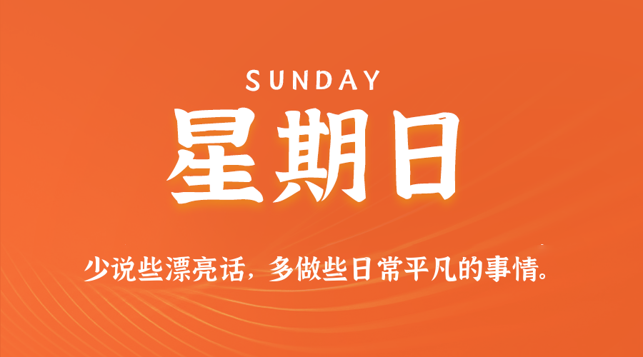 【异客●早安】01日11日，星期日，在这里每天60秒读懂世界！