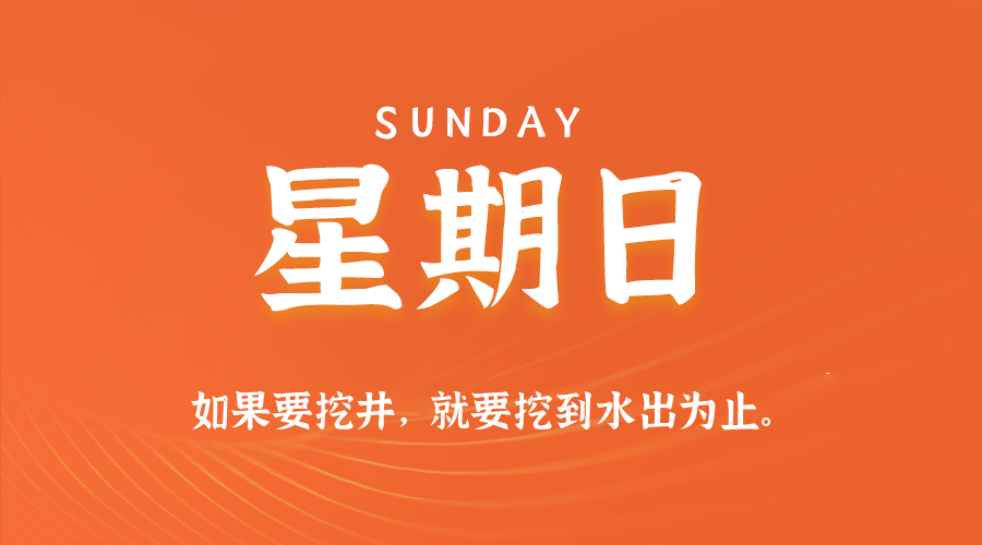 【异客●早安】01日18日，星期日，在这里每天60秒读懂世界！