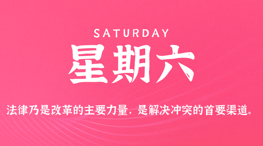 【异客●早安】01日24日，星期六，在这里每天60秒读懂世界！