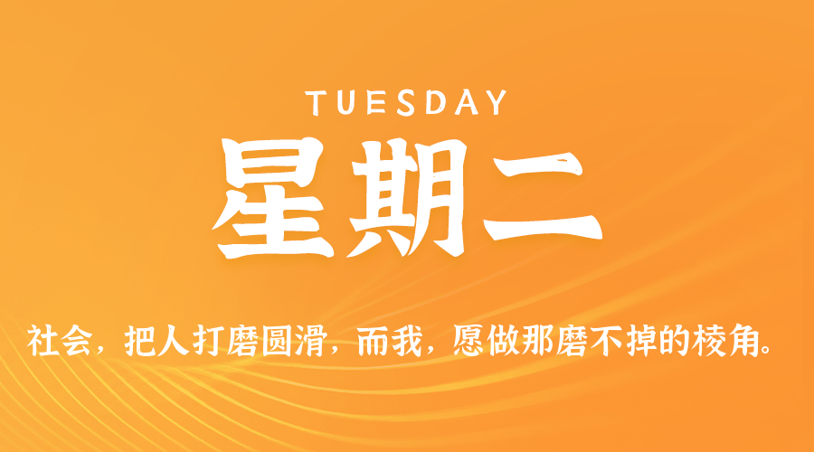 【异客●早安】02日03日，星期二，在这里每天60秒读懂世界！
