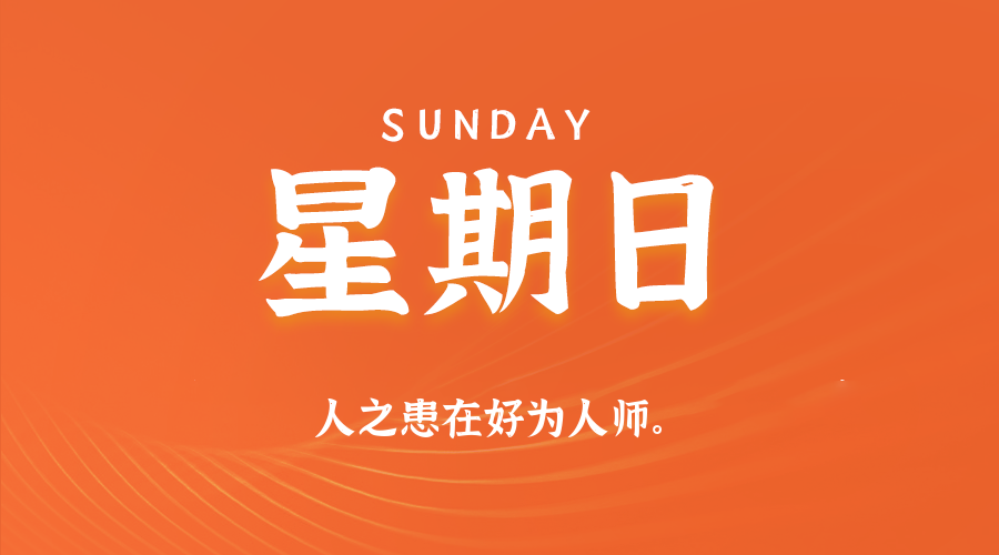 【异客●早安】02日08日，星期日，在这里每天60秒读懂世界！