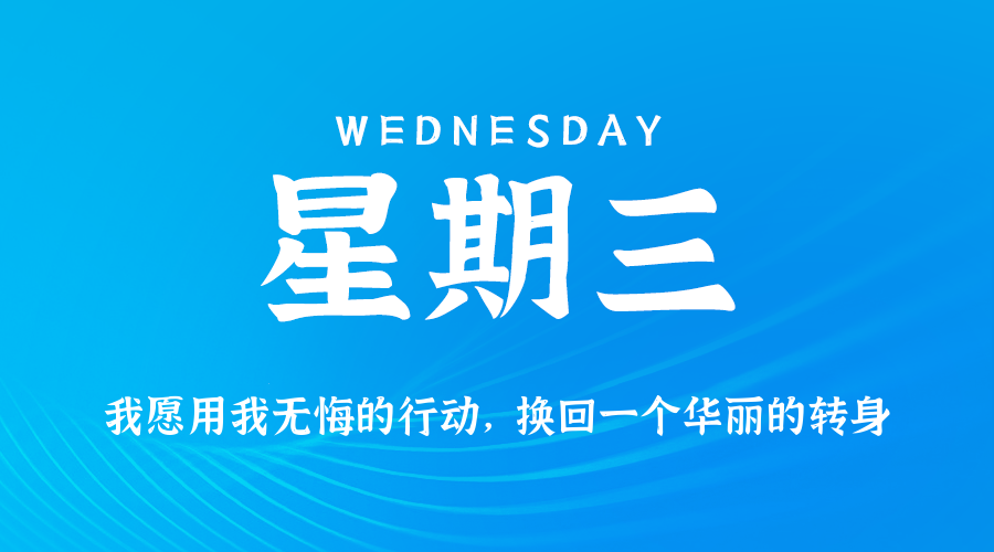 【异客●早安】02日11日，星期三，在这里每天60秒读懂世界！
