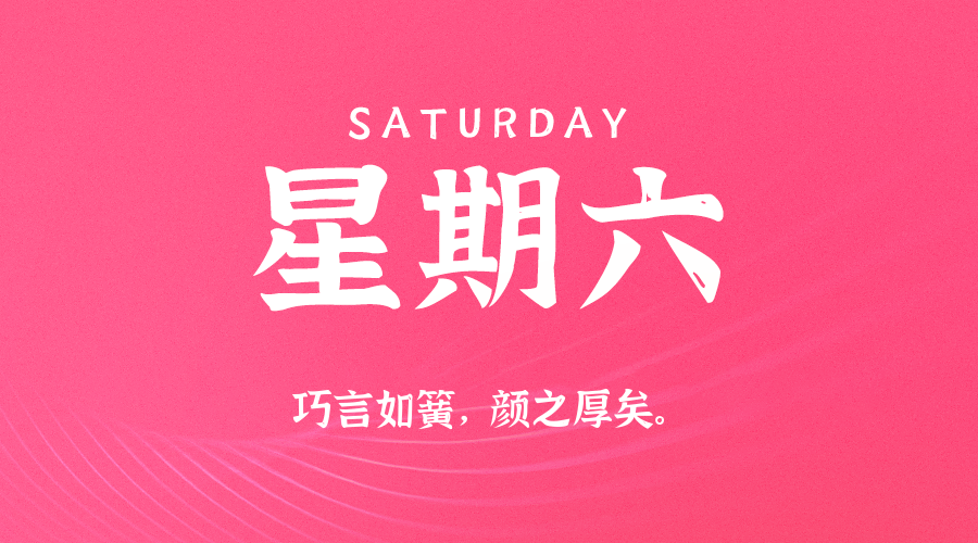 【异客●早安】02日28日，星期六，在这里每天60秒读懂世界！