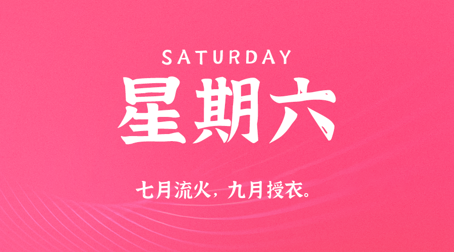 【异客●早安】04日04日，星期六，在这里每天60秒读懂世界！