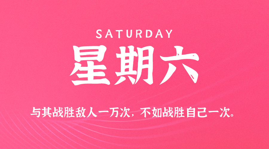 【异客●早安】05日09日，星期六，在这里每天60秒读懂世界！