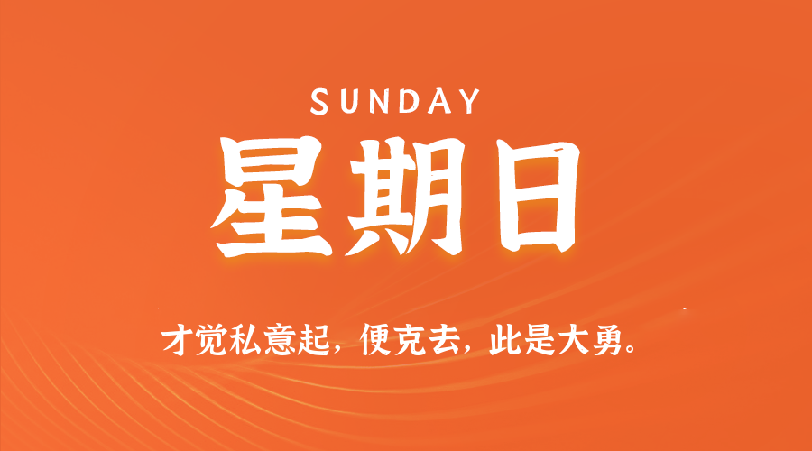 【异客●早安】05日10日，星期日，在这里每天60秒读懂世界！