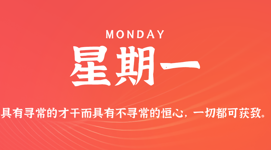 【异客●早安】05日11日，星期一，在这里每天60秒读懂世界！